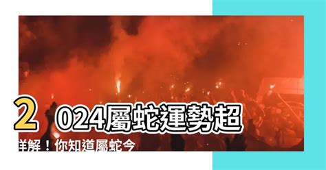 屬蛇幾多歲|屬蛇今年幾歲｜屬蛇民國年次、蛇年西元年